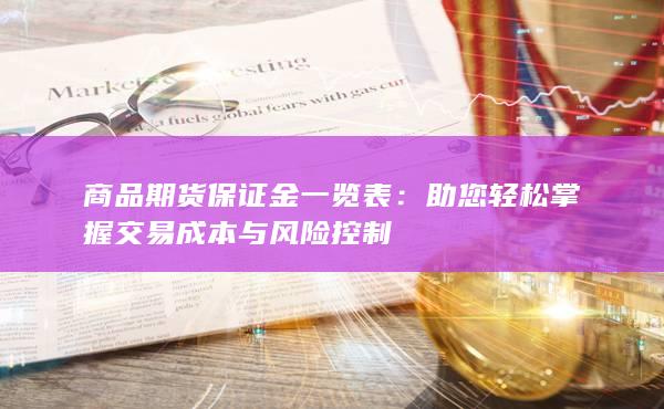 商品期货保证金一览表