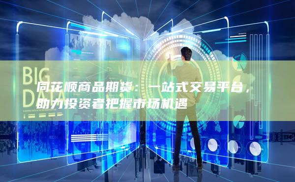 助力投资者把握市场机遇