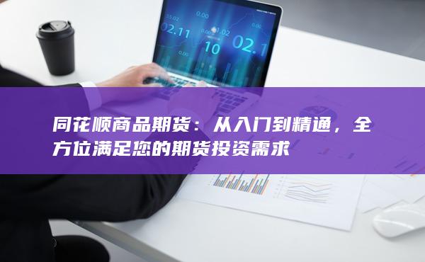 全方位满足您的期货投资需求
