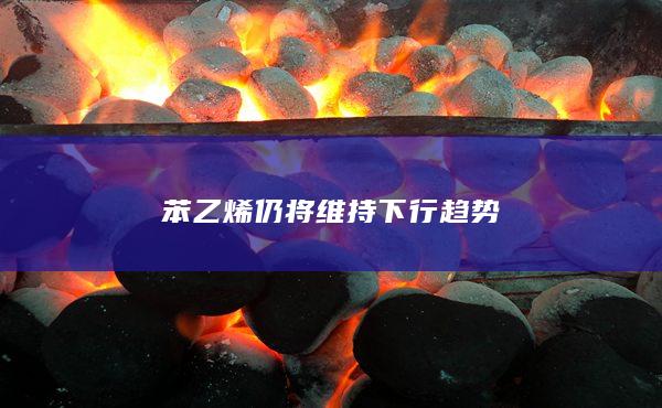 苯乙烯