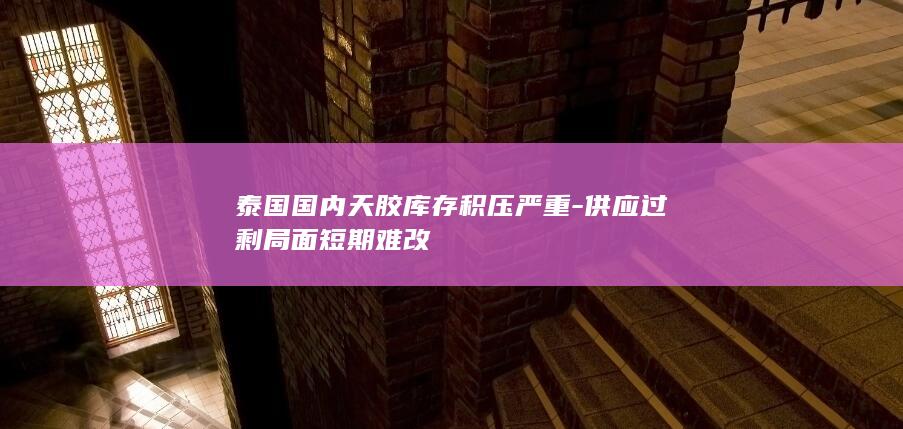 橡胶