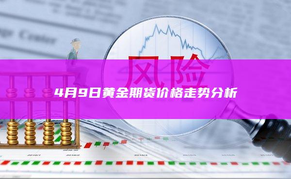 黄金期货