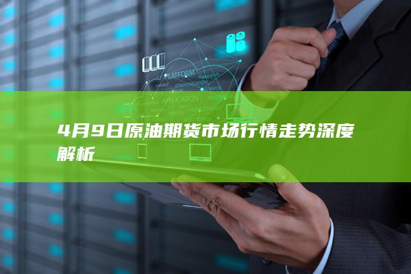 原油期货行情