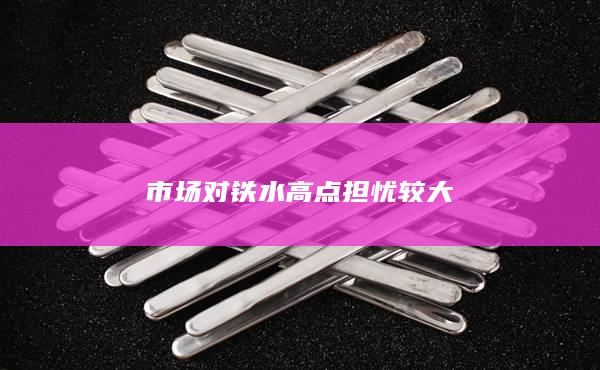 铁矿石主力