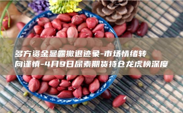 多方资金显露撤退迹象