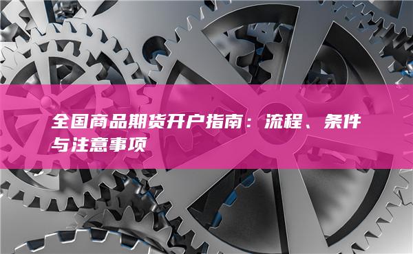 条件与注意事项