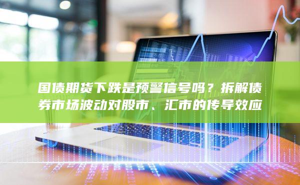 拆解债券市场波动对股市