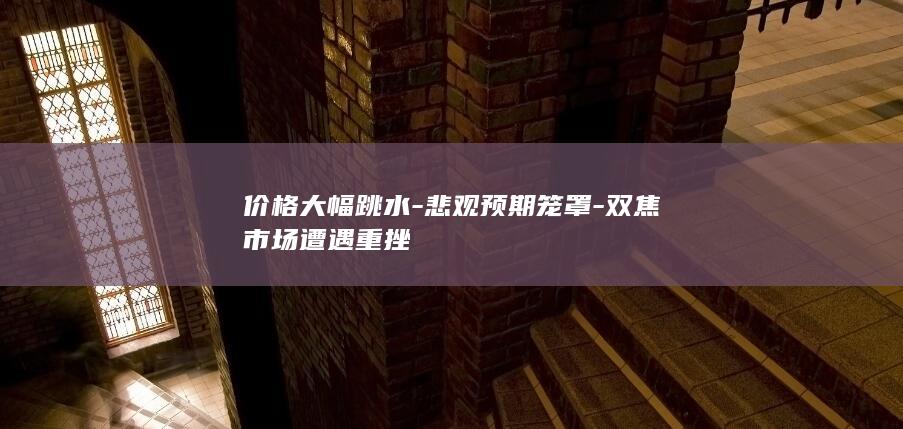 价格大幅跳水