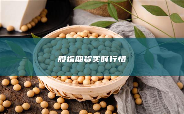 股指期货实时行情