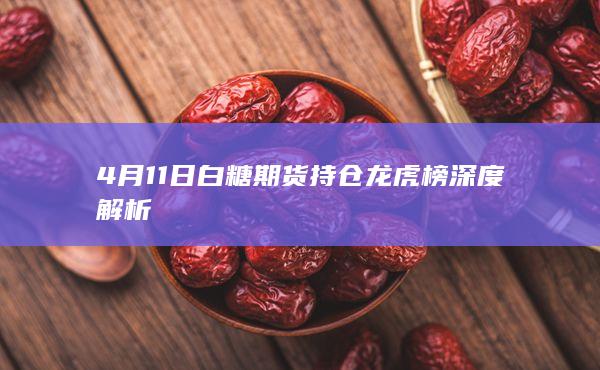 白糖期货