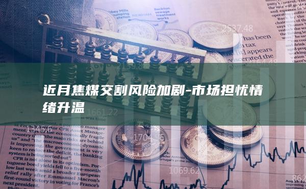 市场担忧情绪升温