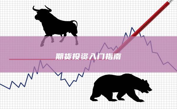 期货投资入门指南