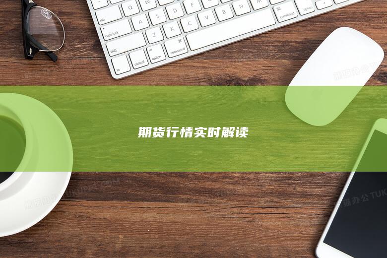 期货行情实时解读