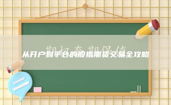 从开户到平仓的股指期货交易全攻略