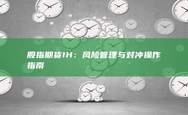股指期货IH