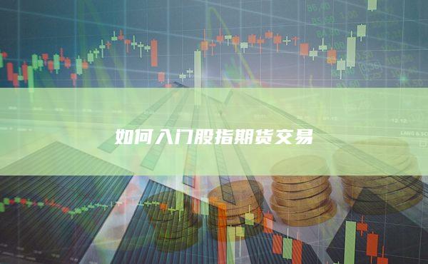 如何入门股指期货交易