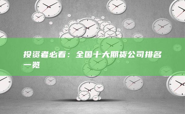 投资者必看