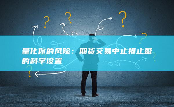 量化你的风险