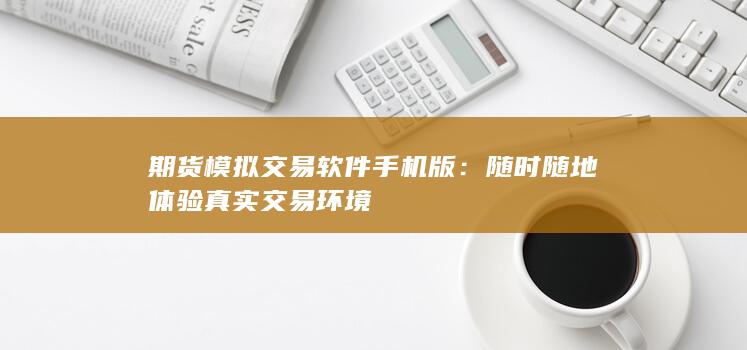 期货模拟交易软件手机版