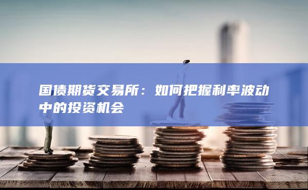 国债期货交易所
