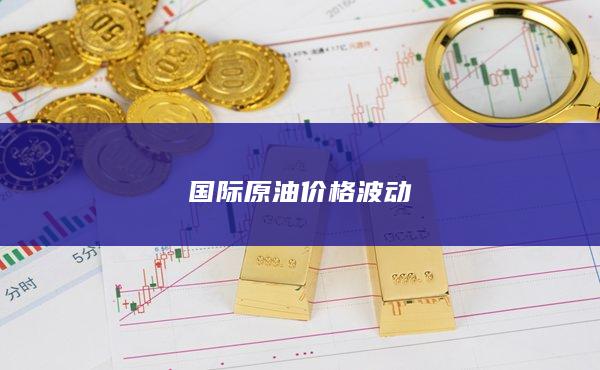 国际原油价格波动