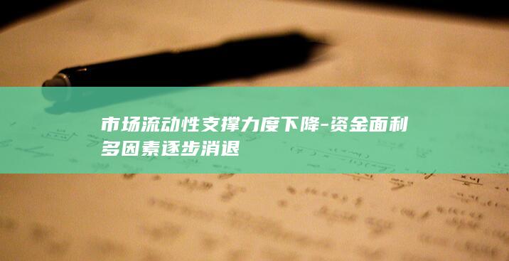 资金面利多因素逐步消退