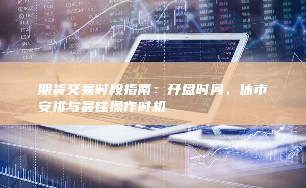 开盘时间
