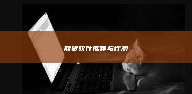 期货软件推荐与评测