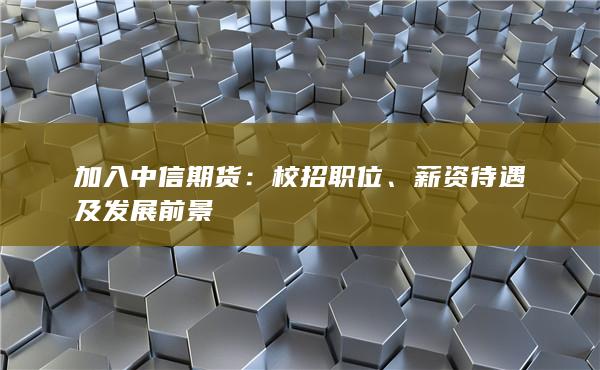 校招职位