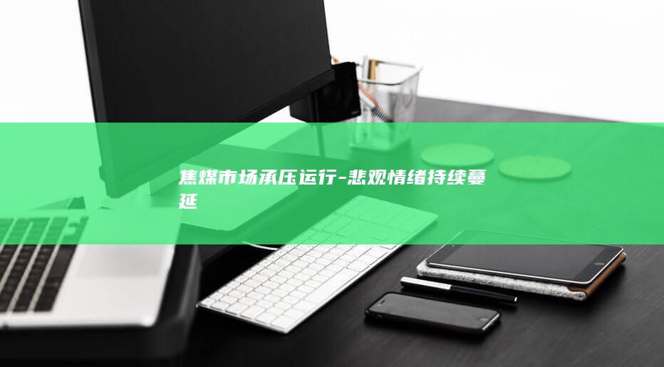 焦煤期货