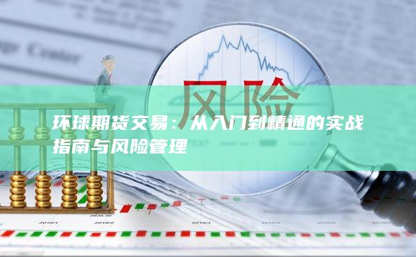 环球期货交易