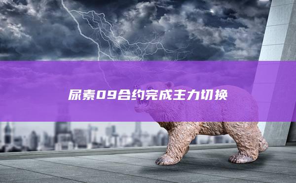 尿素期货行情走势图