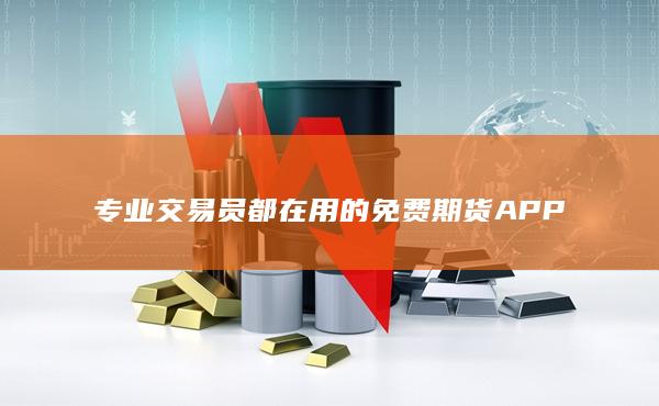专业交易员都在用的免费期货APP
