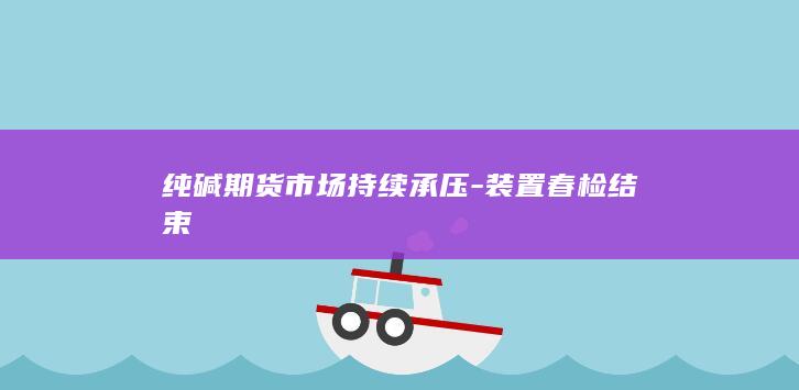 纯碱