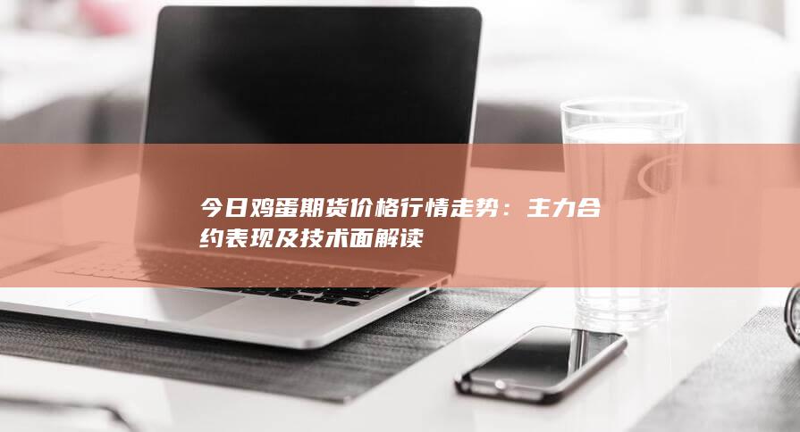 主力合约表现及技术面解读