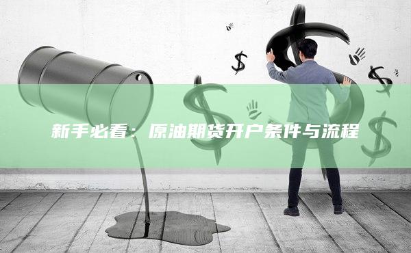 原油期货开户条件与流程
