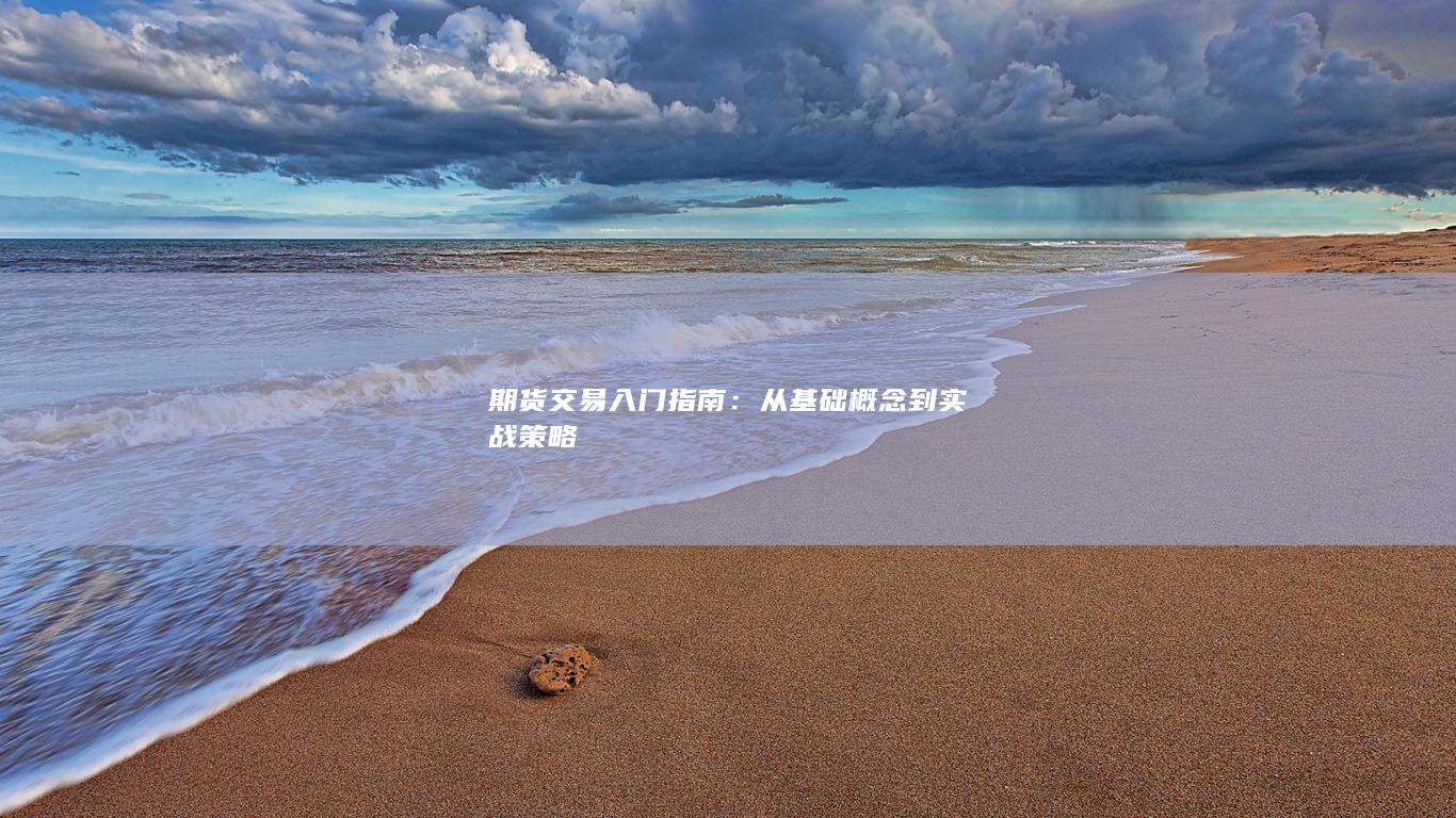期货交易入门指南