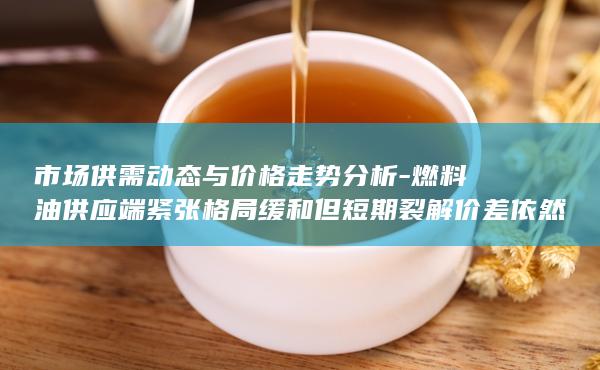 市场供需动态与价格走势分析