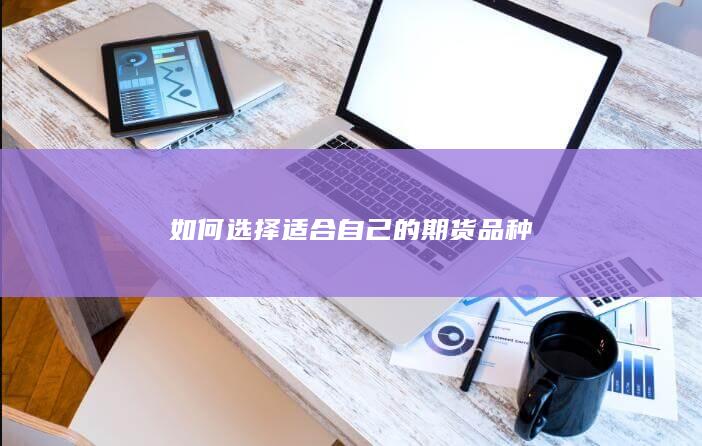 如何选择适合自己的期货品种
