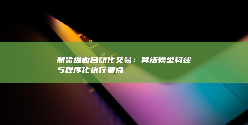 期货盘面自动化交易