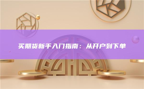从开户到下单
