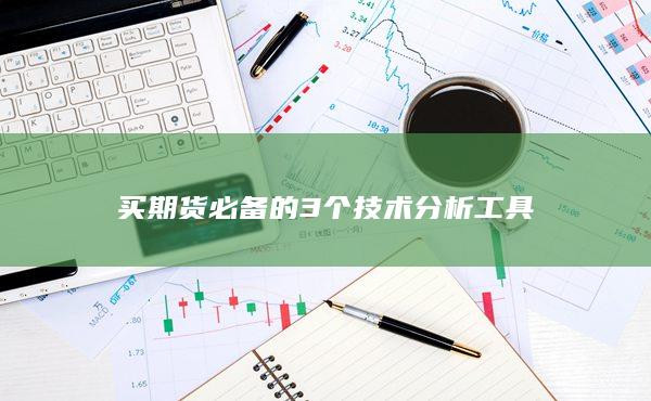 买期货必备的3个技术分析工具