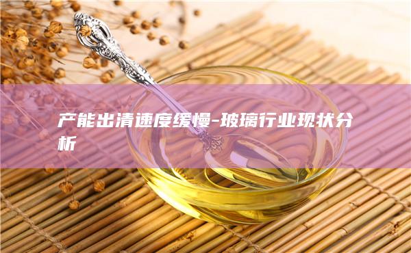 玻璃产能