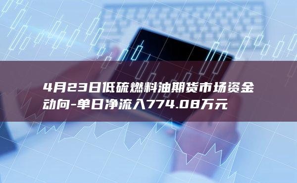 低硫燃料油期货主力