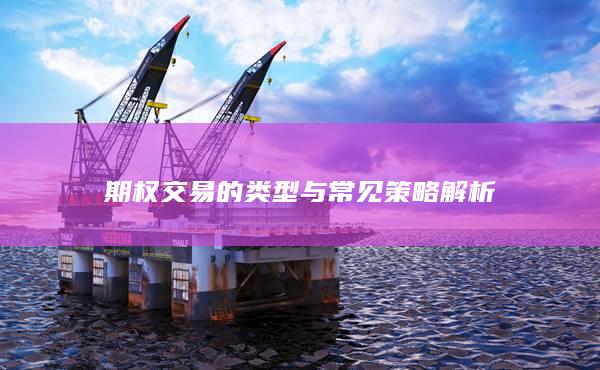 期权交易的类型与常见策略解析