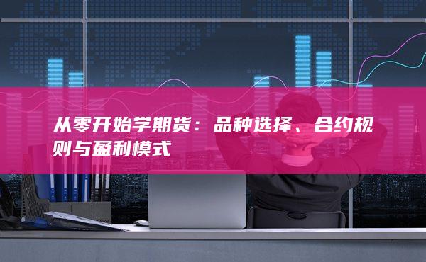 从零开始学期货