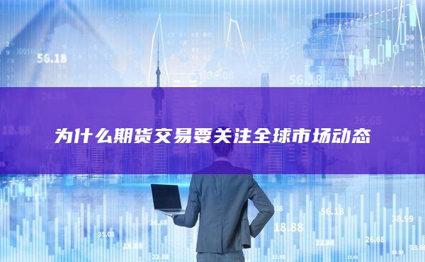 为什么期货交易要关注全球市场动态