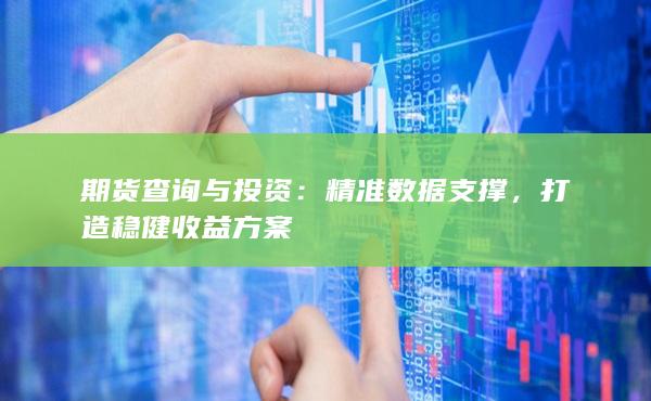 精准数据支撑