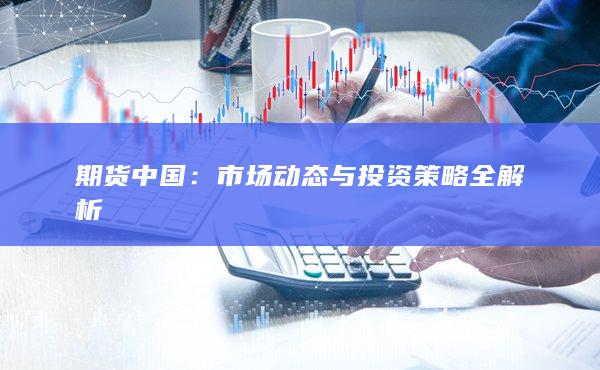 期货中国