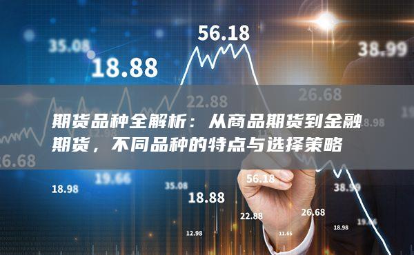 不同品种的特点与选择策略